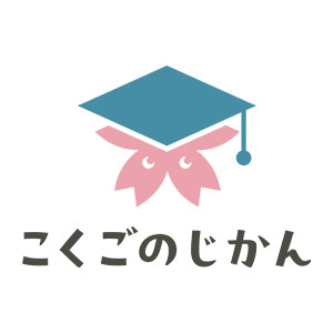 こくごの時間